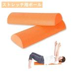 ストレッチ用ポール ハーフ ヨガポール フォームローラー 半円ハーフカット リセットポール ハーフカット エクササイズポール 体幹トレーニン