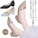ハイヒール 歩きやすい キラキラ 結婚式 パンプス 4cm 痛くない オフィスパンプス ストラップ パンプス ヒール レディースシューズ パーティ