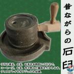 石臼 石うす 挽き臼 そば道具 手打�