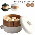 ショッピングホーロー 1段 ホーロー鍋 1L 肉まん ふた付き 蒸し器 キャセロール ホーロー鍋 0.5L せいろ蒸し 蒸し料理 せいろ付き ホーロー 両手鍋 セイロ 鍋付き