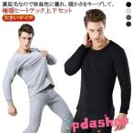 裏起毛 ヒートテック メンズ 長袖 インナー 上下セット 冬 極暖 あったか 暖かい 裏フリース インナーシャツ ロングパンツ ストレッチ 男性 下着 肌着 防寒 冷え