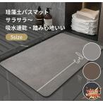 珪藻土 バスマット サラサラ バス マット 柔らか 速乾 割れない 大きいサイズ 速乾 大判 珪藻土マット ソフト 足拭き お風呂 水切りマット キ