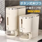米びつ おしゃれ ライスストッカー 米櫃 こめびつ スリム ボタン押しタイプ 米びつ 5kg 10kg お米収納 無洗米対応 米びつケース 台所 キッチ