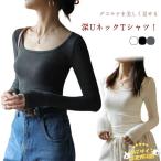 細見え デコルテ インナー ロンT レディース 長袖Tシャツ 深あき 襟ぐり広め 深め ラウンドネック Uネック 重ね着 シンプル 無地 すっきり