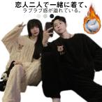 ペアパジャマ 冬 ペアルック パジャマ レディース メンズ もこもこ ルームウェア レディース モコモコ 部屋着 寝巻き 裏起毛 長袖 カップル