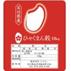 ひゃくまん穀白米10ｋｇ令和7年度...