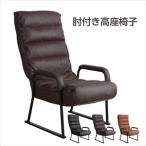 イケヒコ　座椅子 肘付 ハイバック 高座椅子 ブラウン シングル リクライニング 組立 57×81〜104×41〜102　9831341