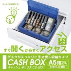 キャッシュボックス、手提げ金庫