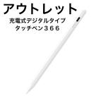 タッチペン 366・全機種対応 充電式デジタルタッチペン iphone ipad ツムツム スイカゲーム ポイント消化