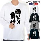 ストリート大人気ブランド ロンT longsleeve ロングスリーブ オリジナル 働いたら負け 自宅警備員 ニート おもしろ デザイン ユニセックス 男女兼用