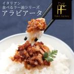 ショッピング食べるラー油 【テレビでも紹介】銀座イタリアンファビズ　食べるラー油 ご飯のお供  アラビアータ 内祝い プレゼント ギフト 食べ物 食品 おつまみ グルメ 高級