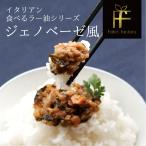 【テレビでも紹介】銀座イタリアンファビズ　食べるラー油 ご飯のお供 ジェノベーゼソース風 内祝い プレゼント ギフト グルメ 高級 お中元