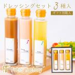 母の日 ギフト ドレッシング ギフトセット 高級 お返し 内祝い 父の日 お礼 お祝い 瓶 食べ物 食品 プレゼント テレビでも紹介銀座イタリアンファビズ 3種セット