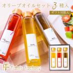 ギフト オリーブオイル オイル ギフトセット 高級 お返し 内祝い 瓶 食べ物 食品 プレゼント グルメ テレビでも紹介 銀座イタリアンファビズ 3種セット 箱入り