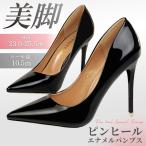 パンプス エナメル 黒 大きいサイズ 痛くない 歩きやすいパンプス レディース ハイヒール ピン ヒール 足が痛くならない エナメル 結婚式 20代 30代 40代 50代