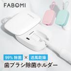 ショッピング携帯充電器 歯ブラシ 除菌 乾燥 除菌器 除菌ケース UV 送風 歯ブラシホルダー 除菌乾燥機 除菌キャップ 携帯 吊るす 衛生的 静音 充電式 コードレス おしゃれ 清潔