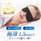 アイマスク 睡眠 遮光 睡眠用 耳掛けタイプ 洗える 99.99% スフリープ 安眠 睡眠用 旅行用 耳かけ 蒸れない 柔らかい 薄い 軽い 男性用 女性用 子供用 痛くない