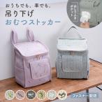 おむつストッカー ヌビ おしりふき ファスナーふた　おむつ収納 おむつバッグ 大容量 ポケット 吊り下げ 1枚ずつ ベビー用品 赤ちゃん おしゃれ 出産準備 NuBi