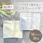 サニタリーボックス 使い捨て Mサイズ サニタリー 袋 アイボリー 大理石 トイレ おしゃれ 浮かせる 臭わない チャック 防臭 ゴミ箱 ナプキン サニタリーバッグ