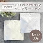 サニタリーボックス 使い捨て Lサイズ サニタリー 袋 トイレ アイボリー 大理石 おしゃれ 浮かせる 臭わない チャック 防臭 ゴミ箱 ナプキン サニタリーバッグ
