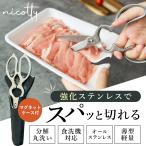 キッチンバサミ 分解 ステンレス 食洗機 オールステンレス 軽量 軽い 丸洗い 分解して洗える 分解できる 料理 キッチンはさみ キッチン 便利グッズ nicotty