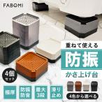 かさあげ台 洗濯機 （3段・4個入り