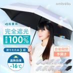 折りたたみ傘 完全遮光日傘 晴雨兼用 自動開閉 手開き 軽量 レディース UV対策 涼しい マイナス16℃ 遮熱 紫外線対策 日焼け対策 大きい 内側ブラック ombrella