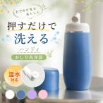 ハンディおしり洗浄器 携帯洗浄機 おしり洗浄 手動 トイレ 携帯ビデ 電池不要 コンパクト 旅行 出張 生理 産後 介護 痔  持ち運び シャワー ウォッシュ