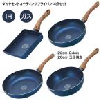 フライパン ダイヤモンドコーティング 玉子焼き器 深型フライパン 22cm 24cm 26cm IH対応 フッ素加工 ガス火 IH 【◎】/ダイヤモンドコートフライパン4点セット