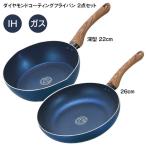 フライパン ダイヤモンドコーティング 2点セット 深型 コーティング IH対応 フッ素加工 ガス 木製ハンドル 【◎80】/ダイヤモンドコートフライパン22cm26cm