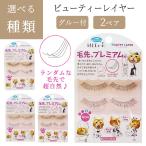 つけまつげ つけま 自然 ナチュラル ランダム毛先 まつ毛 つけまつ毛 のり付き メイク アイメイク 目元 化粧 クリア軸 ランダム 【▲】/ビューティーレイヤー