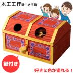  деревообработка construction Treasure Box творчество ручная работа Treasure Box свободный construction свободный изучение летние каникулы зима выходной ключ имеется цвет установка копилка школа ученик начальной школы студент урок .... дерево [*60]/ деревообработка construction ключ имеется Treasure Box 