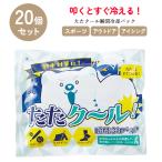 冷却パック 20個 瞬間冷却 熱中症対策  猛暑対策 暑さ対策 発熱 スポーツ アウトドア 冷感 応急処置 簡単 常温保管 防災 【☆60】/たたクール瞬間冷却パック20個