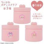 ボディスクラブ ちいかわ ハチワレ うさぎ キャラクター ボディケア かわいい 保湿 全身 つるつる すべすべ シアバター 【☆60】/ちいかわボディスクラブ
