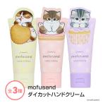 ショッピングハンドクリーム ハンドクリーム mofusand 粧美堂 しっとり 保湿成分配合 ヒト型 セラミド 3種  選べるカラー ネコ【▲5】【EN】/モフサンドダイカットハンドクリーム