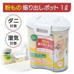 粉もの振り出しポット 1L 粉もの 冷