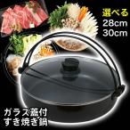 【選べる】 すき焼き鍋 28cm 30cm すき