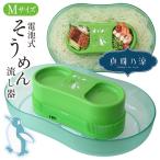 流しそうめん 流しそうめん機 そうめん流し器 Mサイズ 卓上 そうめん  流しそうめん器 夏休み 子供 /真珠乃涼電池式そうめん流し器M
