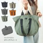 ショッピングマザーズバッグ トートバッグ  マザーズバッグ 大容量 軽量 ナイロン シンプル 無地 選べる 5色 学校 通勤 大人 学生 【▲】/マットナイロンポケッタブルトート