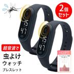 【2個セット】 虫よけウォッチ 虫対