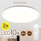 【2個セット】 シーリングライト LED 10畳用 天井照明 明るい 省エネ リモコン付き 工事不要 調光機能 コンパクト 【◎】/10畳用LEDシーリングライト1000【2個】