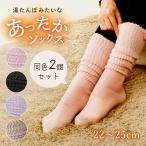 靴下 2個セット 温かい ソックス 4色 湯たんぽ 冬 末端冷え性 足先 温める ふんわり 家事 【☆60】【IFD】/湯たんぽみたいなあったかソックス