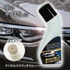 キズ隠し 傷隠し 車 リムーバー 塗�