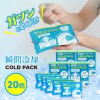 アイスパック コールドパック 冷却パック 保冷剤 叩く すぐに使える 常温保存 便利 非常時 役に立つ 熱中症対策 【IFD】/12.5℃コールドパック20個