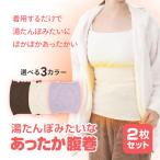 腹巻き 湯たんぽみたい あったか おなか 冷え性 妊婦 伸縮性 伸びる ぽかぽか フィット 快適 2個セット 【▲】/湯たんぽみたいなあったか腹巻