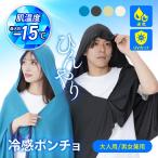 ポンチョ 冷感 大人用 男女兼用 速乾  UVカット 肌温度 最大約-15℃ ひんやり 涼しい 熱中症 対策 予防 選べる カラー 4色 日焼け防止 【▲】/冷感ポンチョ