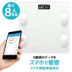 体重計 スマホ連携 体組成計 基礎代謝 脂肪率 体重 デジタル ヘルスメーター 健康管理 専用アプリ 簡単管理 最大8人登録 【☆60】/スマホ連動体組成計