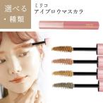 アイブロウ マスカラ ミリコ アイブロウマスカラ モカブラウン テラコッタ こなれ感 ミニサイズ コンパクト 眉毛 目元 【▲】【EN】/ミリコアイブロウマスカラ