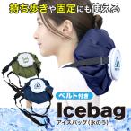 アイスバッグ 氷のう 氷嚢 ペットボトルホルダー 熱中症対策 暑さ対策 アイシング 捻挫 発熱 保冷バッグ アウトドア 【▲】【IFD】/ベルト付きアイスバッグ1800
