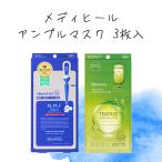 MEDIHEAL パック フェイスパック フェイスマスク 保湿 潤 アンプル 無添加 低刺激 【▲】/【MC】メディヒールアンプルマスク3枚入